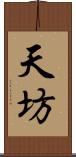 天坊 Scroll