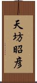 天坊昭彦 Scroll