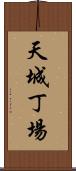 天城丁場 Scroll