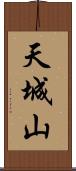 天城山 Scroll