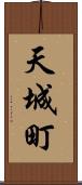 天城町 Scroll