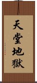 天堂地獄 Scroll