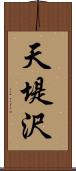 天堤沢 Scroll