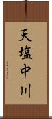 天塩中川 Scroll