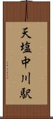 天塩中川駅 Scroll