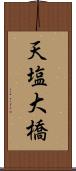 天塩大橋 Scroll