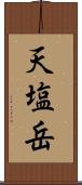 天塩岳 Scroll