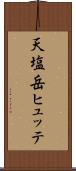 天塩岳ヒュッテ Scroll
