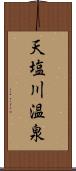 天塩川温泉 Scroll