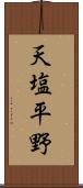 天塩平野 Scroll