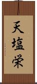 天塩栄 Scroll