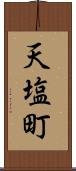天塩町 Scroll