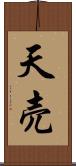 天売 Scroll