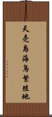天売島海鳥繁殖地 Scroll