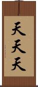天天天 Scroll