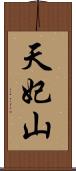 天妃山 Scroll