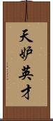 天妒英才 Scroll