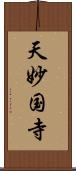 天妙国寺 Scroll