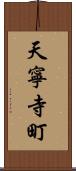 天寧寺町 Scroll