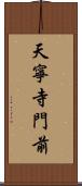 天寧寺門前 Scroll