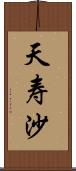 天寿沙 Scroll