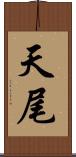 天尾 Scroll