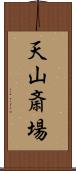 天山斎場 Scroll