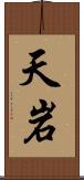 天岩 Scroll