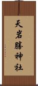 天岩勝神社 Scroll