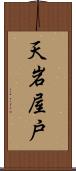 天岩屋戸 Scroll