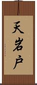 天岩戸 Scroll