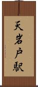 天岩戸駅 Scroll