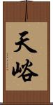 天峪 Scroll
