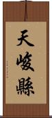 天峻縣 Scroll