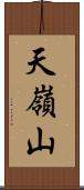 天嶺山 Scroll