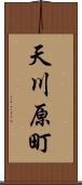 天川原町 Scroll