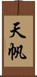 天帆 Scroll