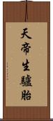 天帝生驢胎 Scroll