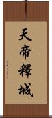 天帝釋城 Scroll