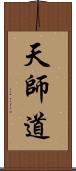 天師道 Scroll