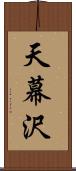 天幕沢 Scroll