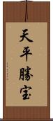 天平勝宝 Scroll