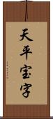 天平宝字 Scroll