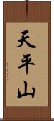 天平山 Scroll