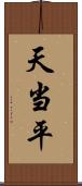 天当平 Scroll