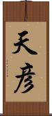 天彦 Scroll