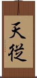 天従 Scroll