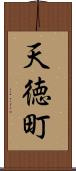 天徳町 Scroll