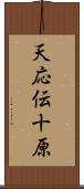 天応伝十原 Scroll