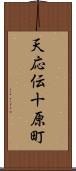 天応伝十原町 Scroll